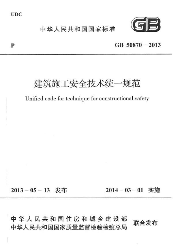 建筑施工安全技术统一规范 (GB 50870-2013)