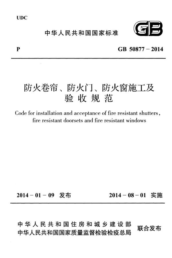 防火卷帘、防火门、防火窗施工及验收规范 (GB 50877-2014)