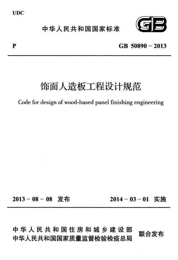 饰面人造板工程设计规范 (GB 50890-2013)