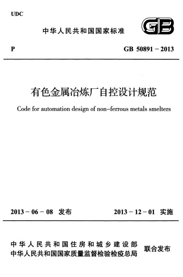 GB 50891-2013 有色金属冶炼厂自控设计规范