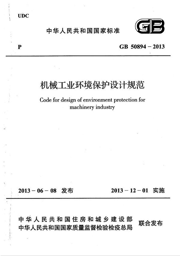 机械工业环境保护设计规范 (GB 50894-2013)