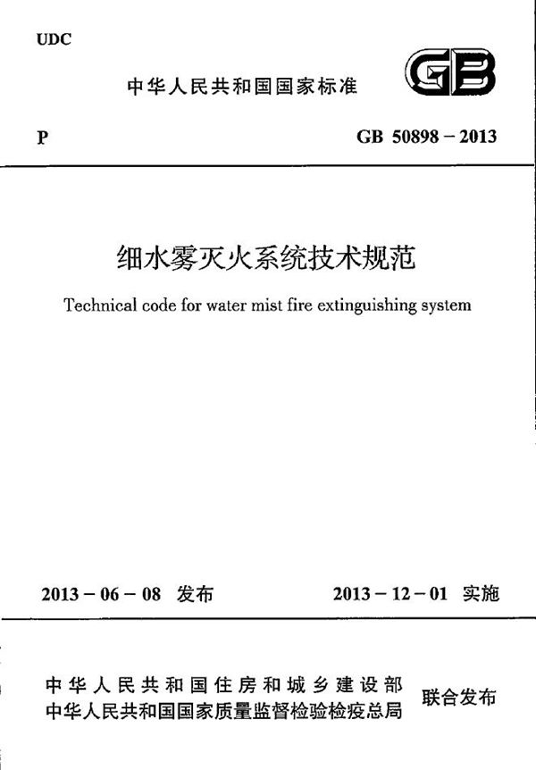 细水雾灭火系统技术规范 (GB 50898-2013)