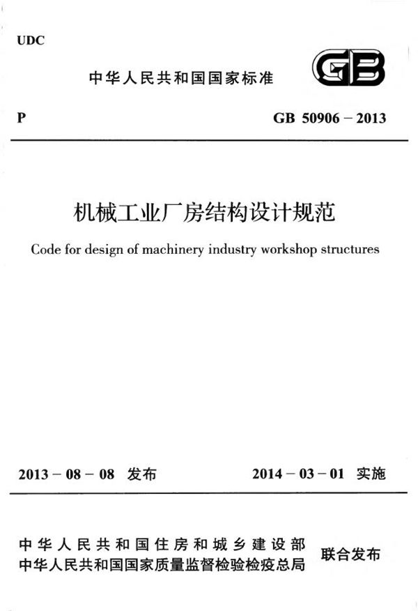 机械工业厂房结构设计规范 (GB 50906-2013)