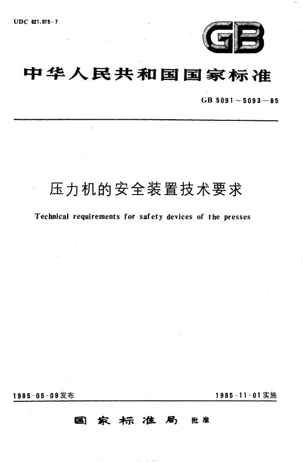 压力机的安全装置技术要求 (GB 5091-1985)