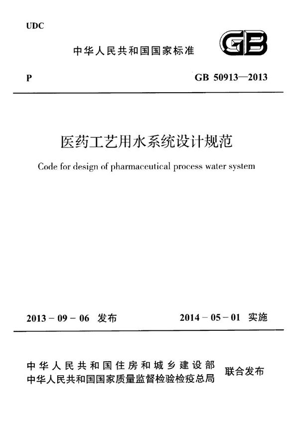 医药工艺用水系统设计规范 (GB 50913-2013)