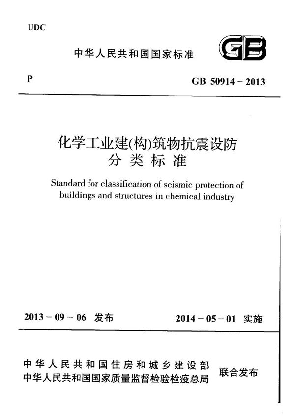 化学工业建（构）筑物抗震设防分类标准 (GB 50914-2013)