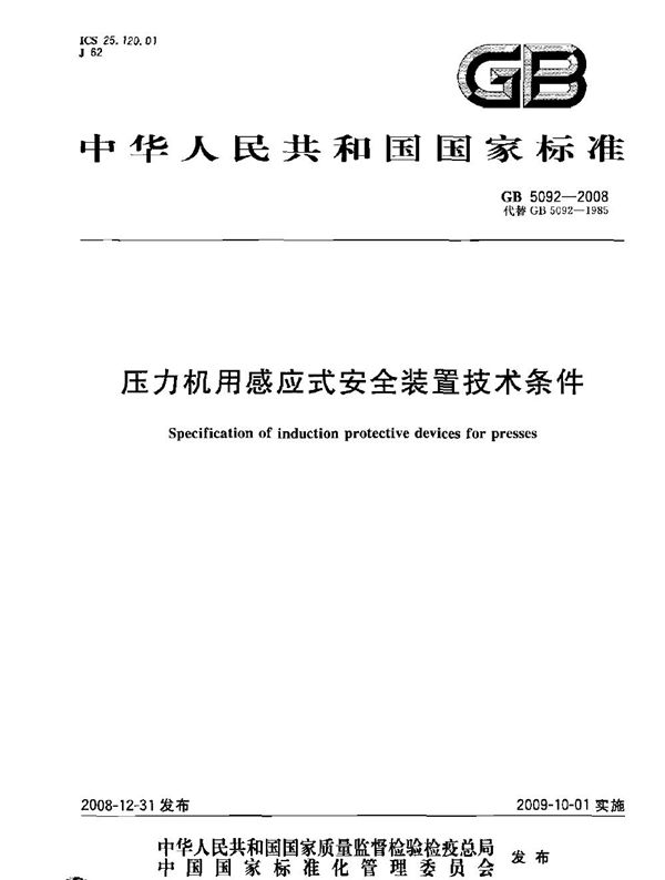 压力机用感应式安全装置技术条件 (GB 5092-2008)