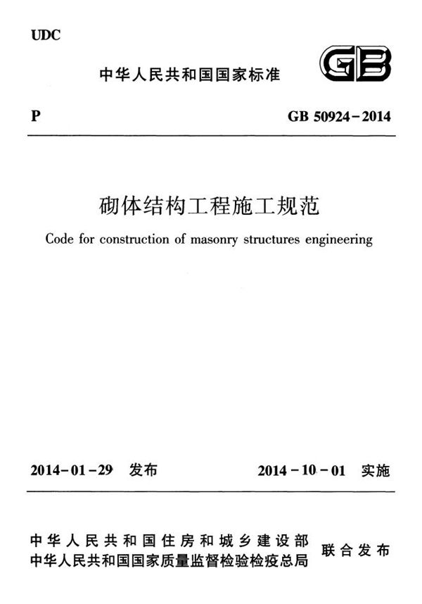 砌体结构工程施工规范 (GB 50924-2014)