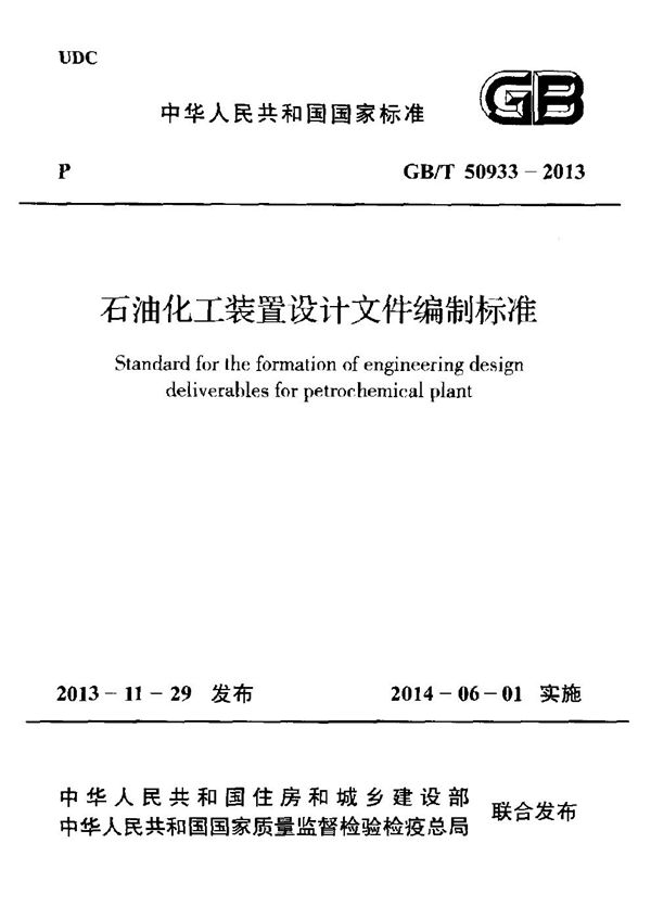 石油化工装置设计文件编制标准 (GB 50933-2013)