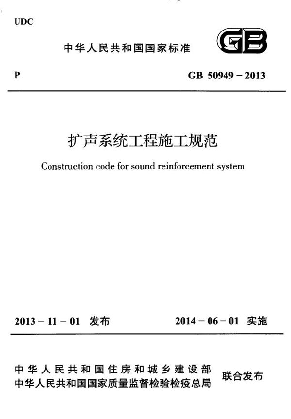 扩声系统工程施工规范 (GB 50949-2013)