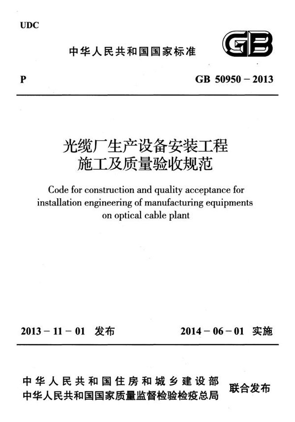 光缆厂生产设备安装工程施工及质量验收规范 (GB 50950-2013)