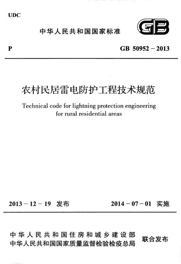 农村民居雷电防护工程技术规范 (GB 50952-2013)