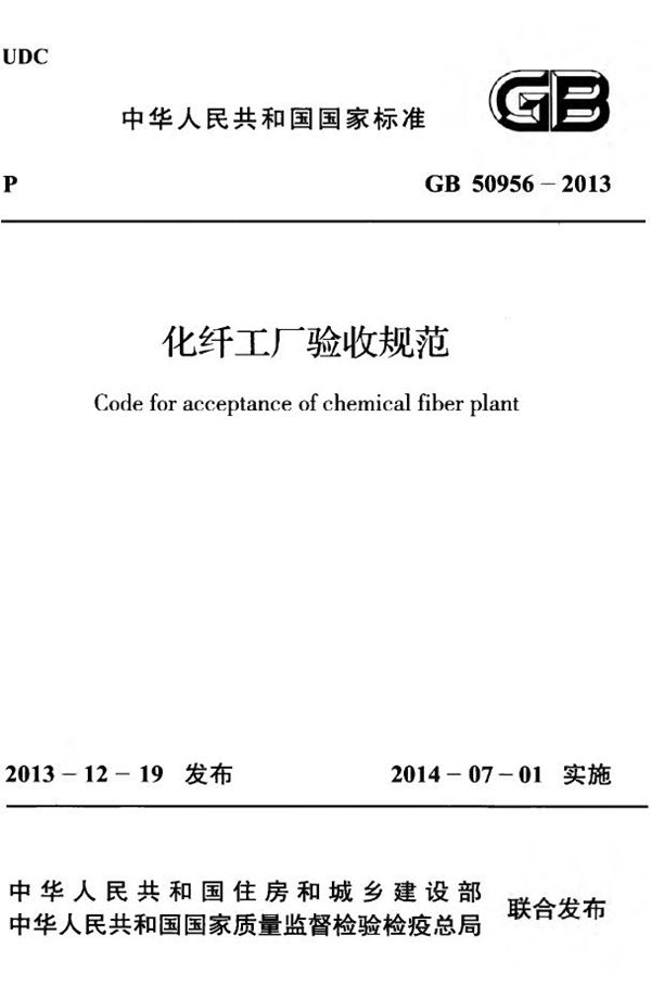 化纤工厂验收规范 (GB 50956-2013)