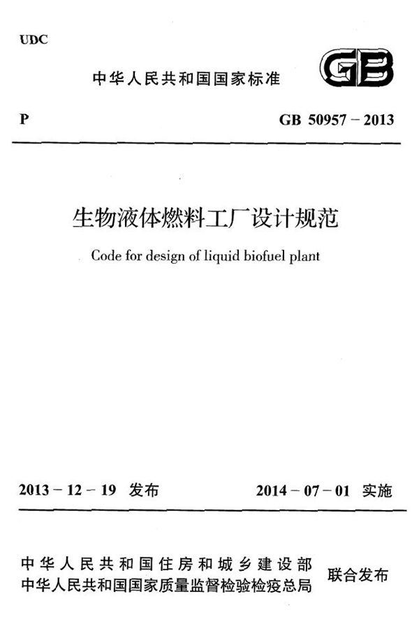 生物液体燃料工厂设计规范 (GB 50957-2013)