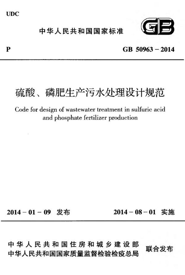 硫酸、磷肥生产污水处理设计规范 (GB 50963-2014)