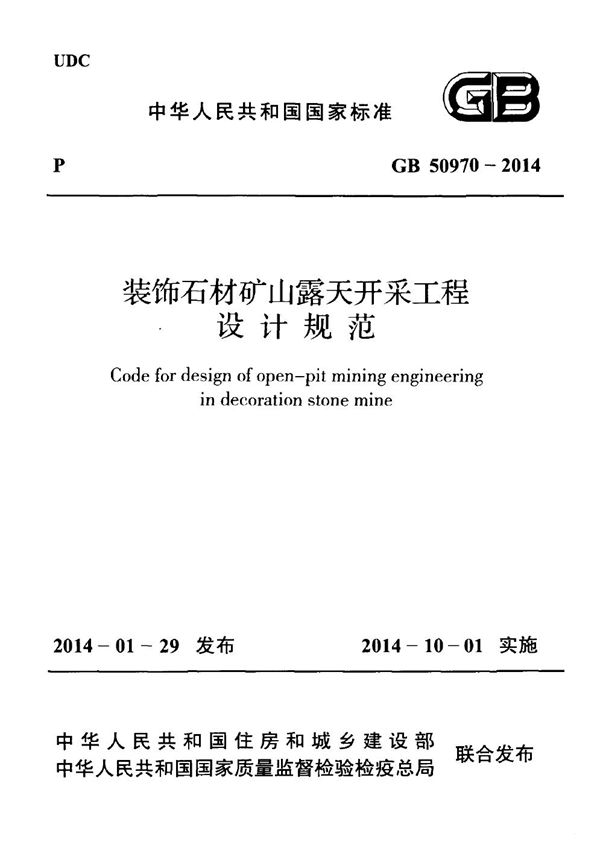 装饰石材矿山露天开采工程设计规范 (GB 50970-2014)