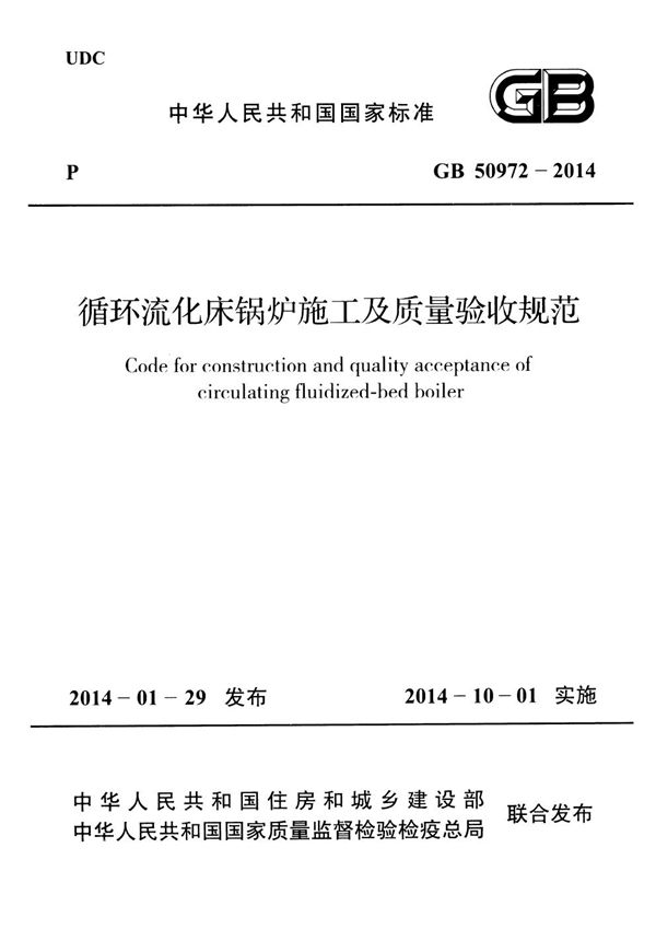 循环流化床锅炉施工及质量验收规范 (GB 50972-2014)