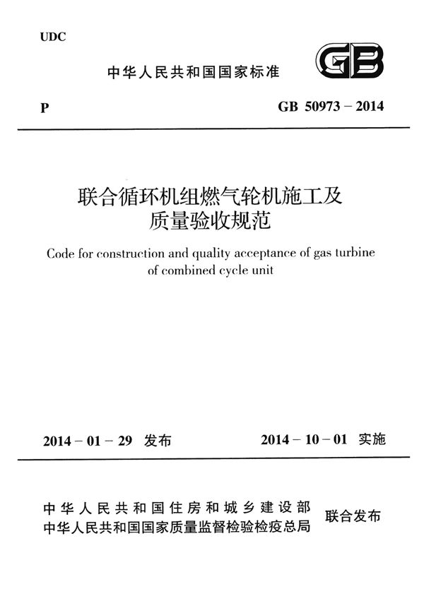 联合循环机组燃气轮机施工及质量验收规范 (GB 50973-2014)