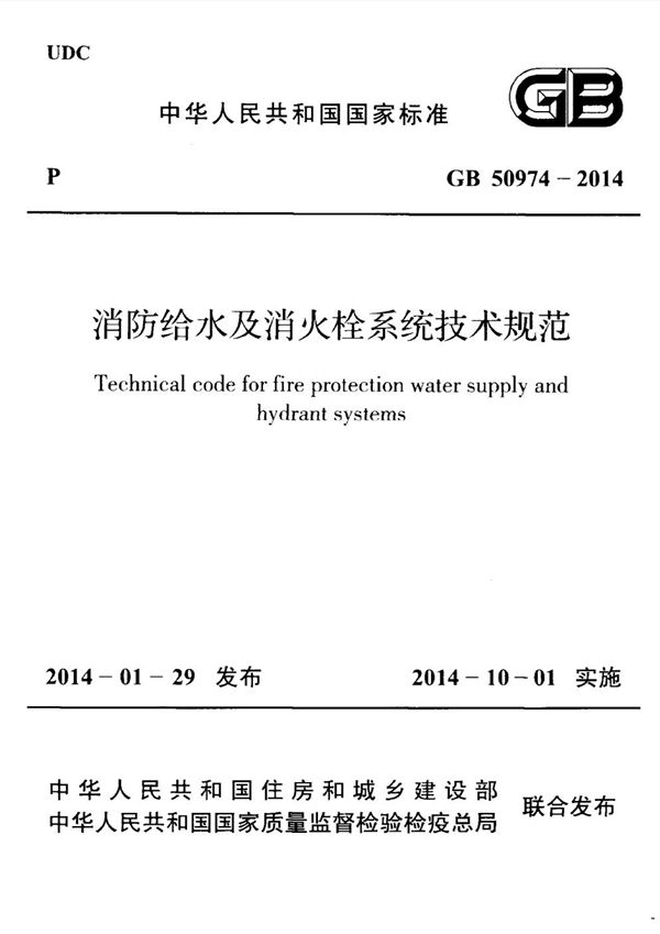 消防给水及消火栓系统技术规范 (GB 50974-2014)