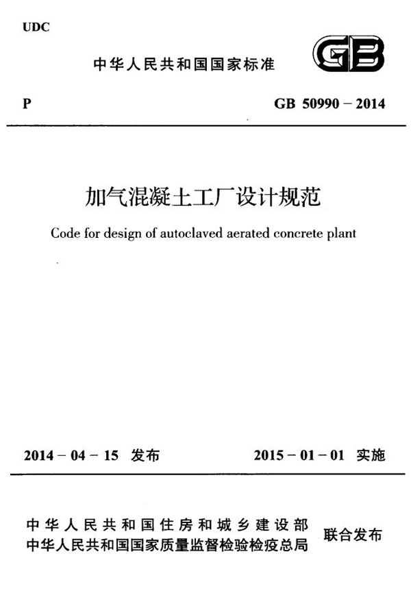 加气混凝土工厂设计规范 (GB 50990-2014)