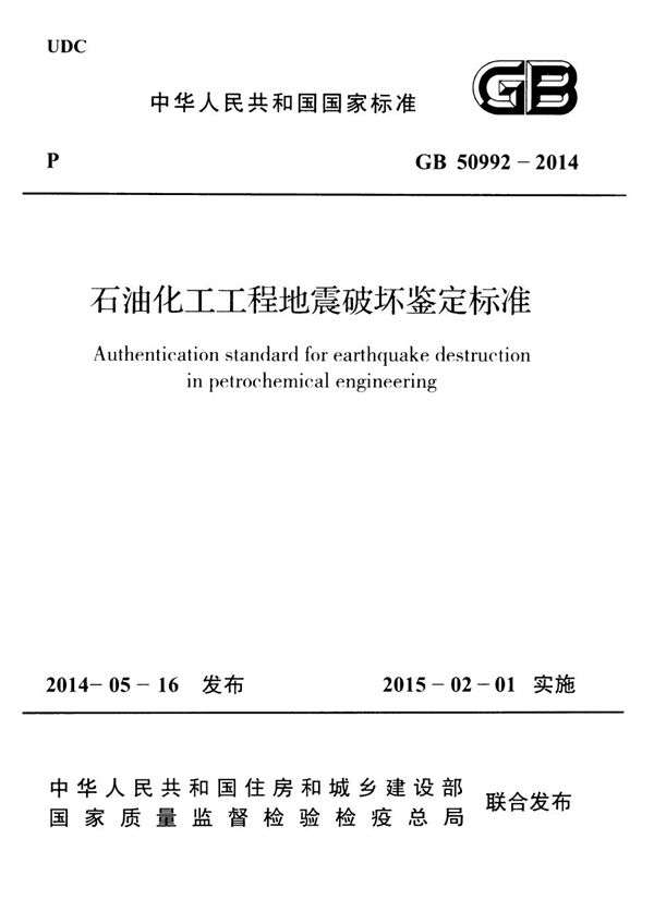 石油化工工程地震破坏鉴定标准 (GB 50992-2014)