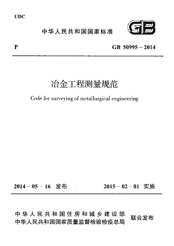 冶金工程测量规范 (GB 50995-2014)