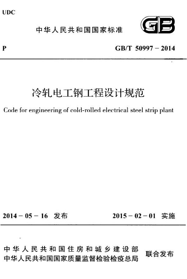 冷轧电工钢工程设计规范 (GB 50997-2014)