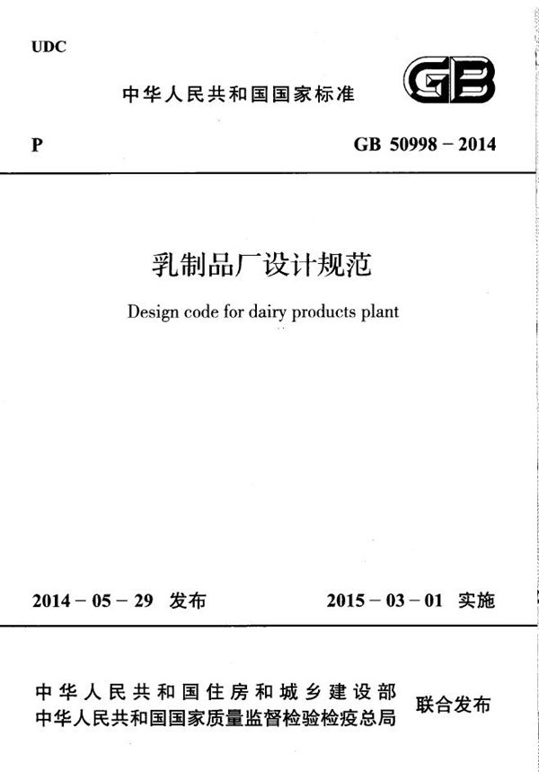 乳制品厂设计规范 (GB 50998-2014)