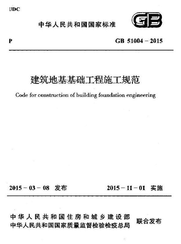 建筑地基基础工程施工规范 (GB 51004-2015)