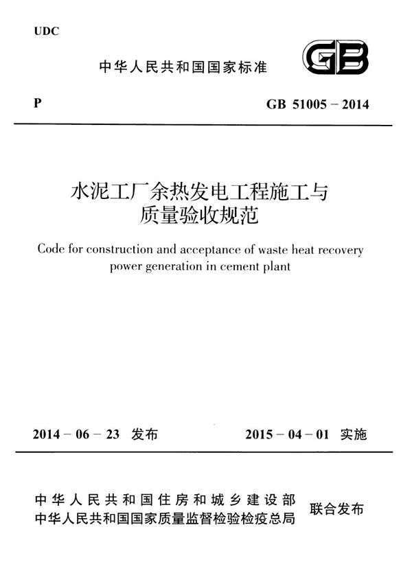 水泥工厂余热发电工程施工与质量验收规范 (GB 51005-2014)