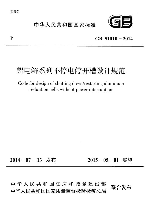 铝电解系列不停电停开槽设计规范 (GB 51010-2014)