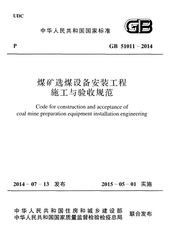 煤矿选煤设备安装工程施工与验收规范 (GB 51011-2014)