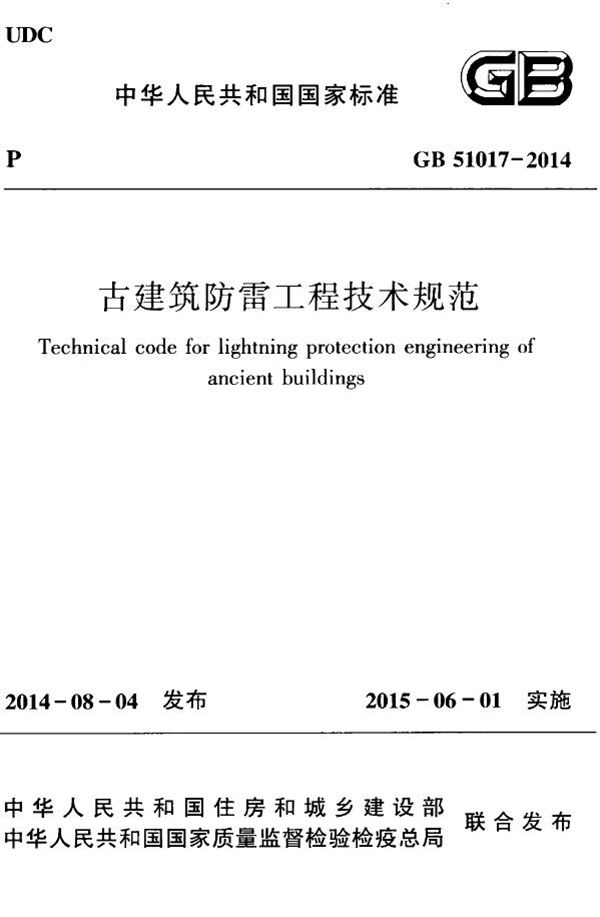 古建筑防雷工程技术规范 (GB 51017-2014)