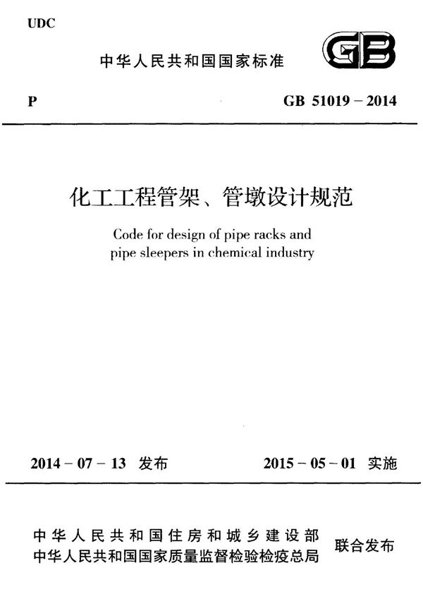 化工工程管架、管墩设计规范 (GB 51019-2014)