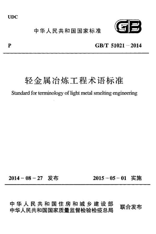 轻金属冶炼工程术语标准 (GB 51021-2014)