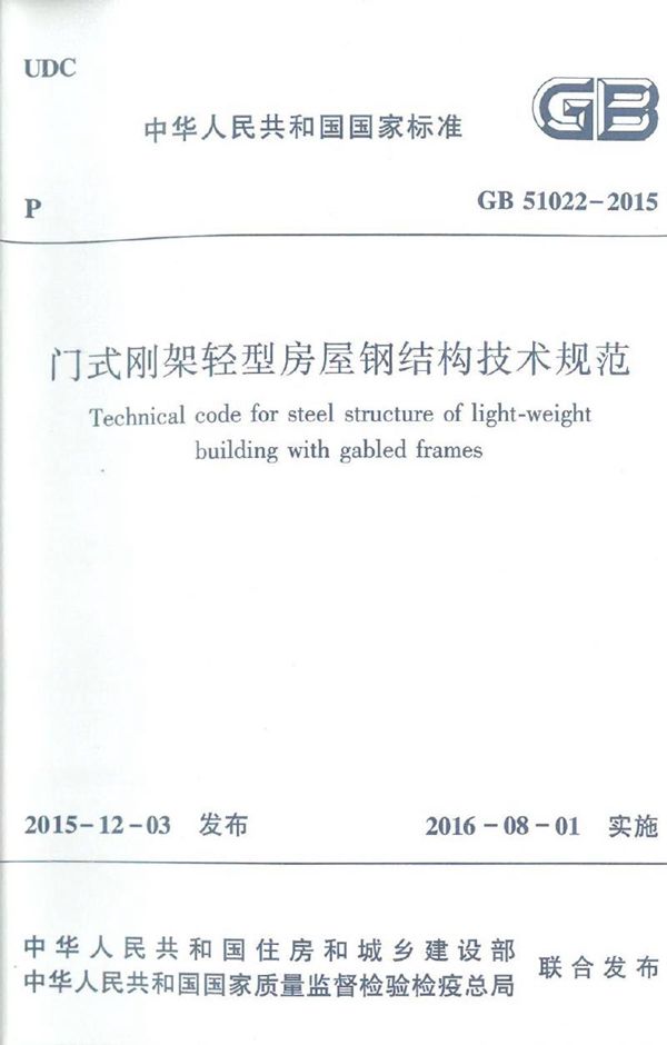 门式刚架轻型房屋钢结构技术规范 (GB 51022-2015)