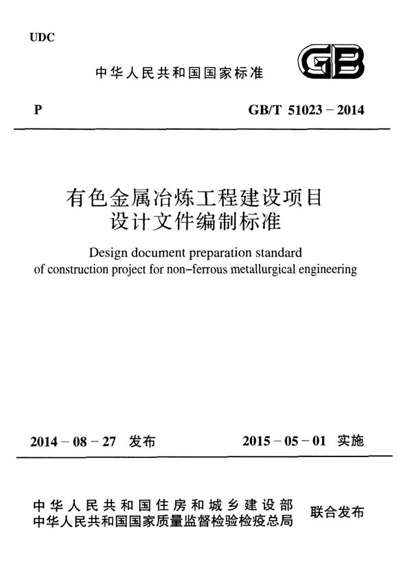 有色金属冶炼工程建设项目设计文件编制标准 (GB 51023-2014)