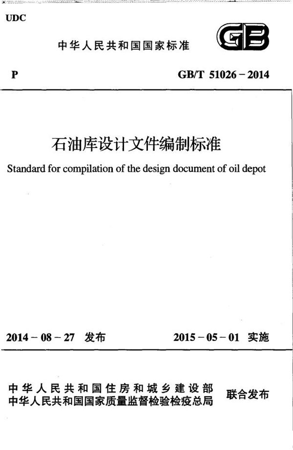 石油库设计文件编制标准 (GB 51026-2014)