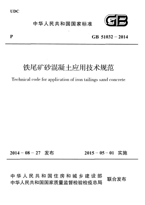 铁尾矿砂混凝土应用技术规范 (GB 51032-2014)