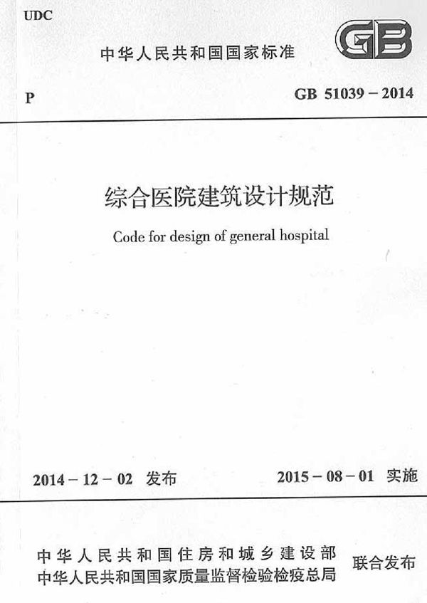 综合医院建筑设计规范 (GB 51039-2014)