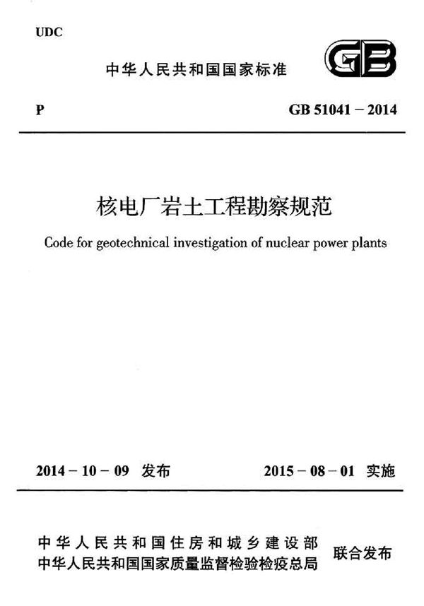 核电厂岩土工程勘察规范 (GB 51041-2014)
