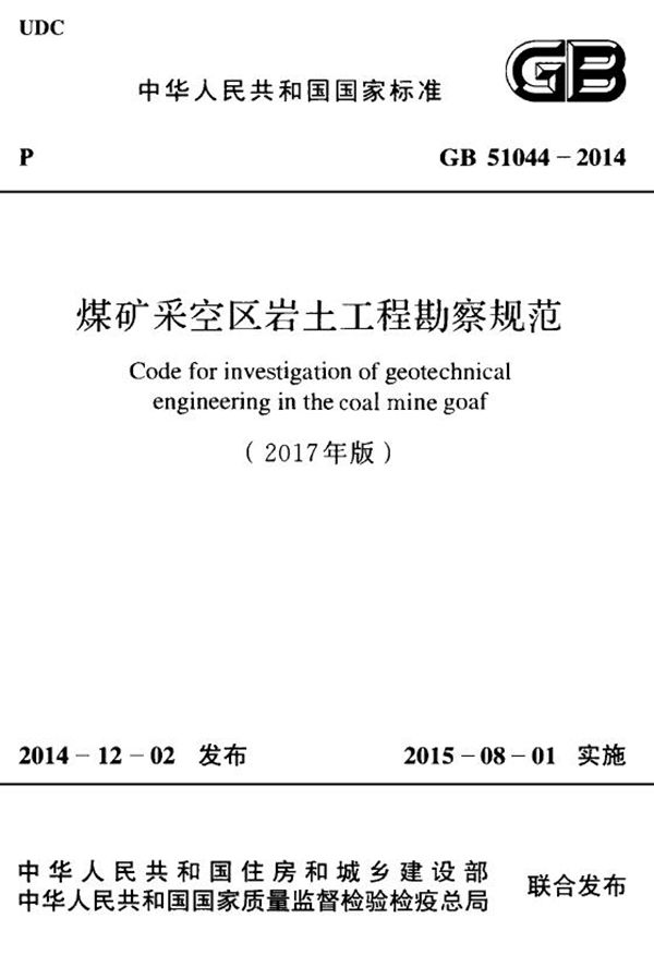 煤矿采空区岩土工程勘察规范（2017年版） (GB 51044-2014)