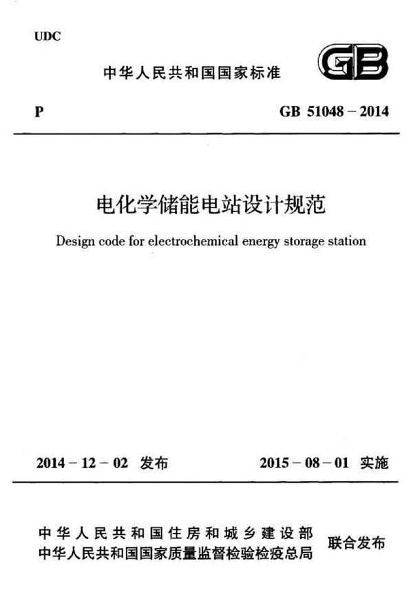 电化学储能电站设计规范 (GB 51048-2014)