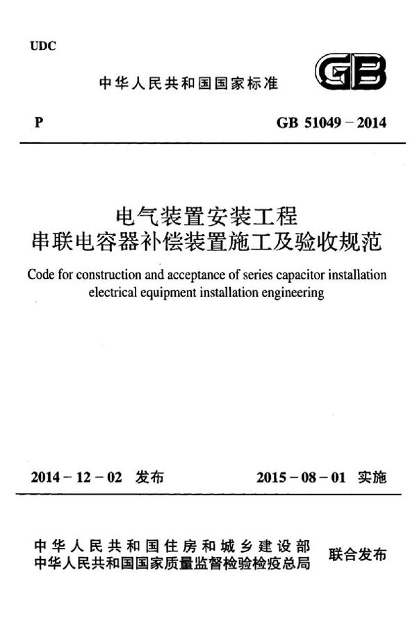 电气装置安装工程串联电容器补偿装置施工及验收规范 (GB 51049-2014)