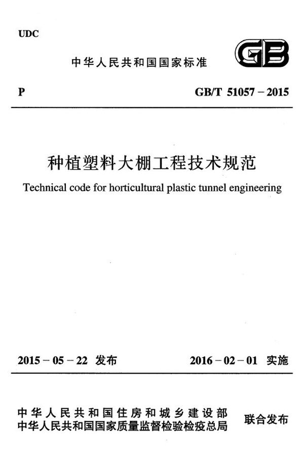 种植塑料大棚工程技术规范 (GB 51057-2015)