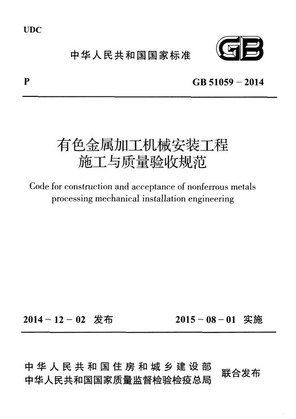 有色金属加工机械安装工程施工与质量验收规范 (GB 51059-2014)