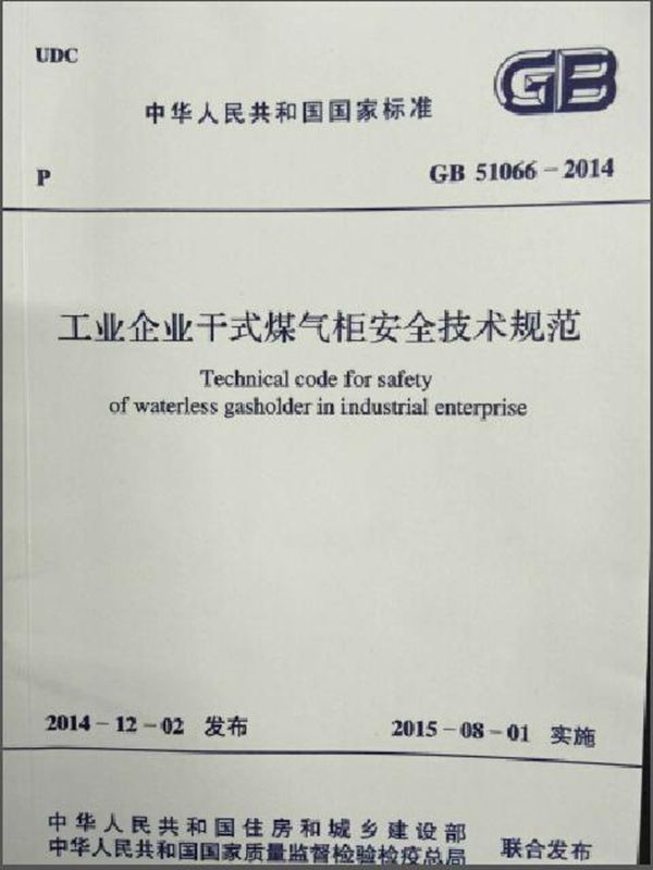 工业企业干式煤气柜安全技术规范 (GB 51066-2014)