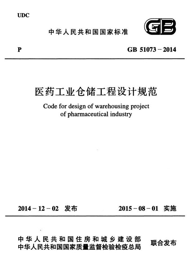 医药工业仓储工程设计规范 (GB 51073-2014)