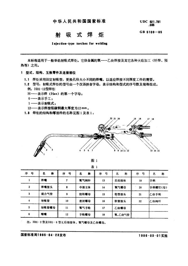 射吸式焊炬 (GB 5109-1985)