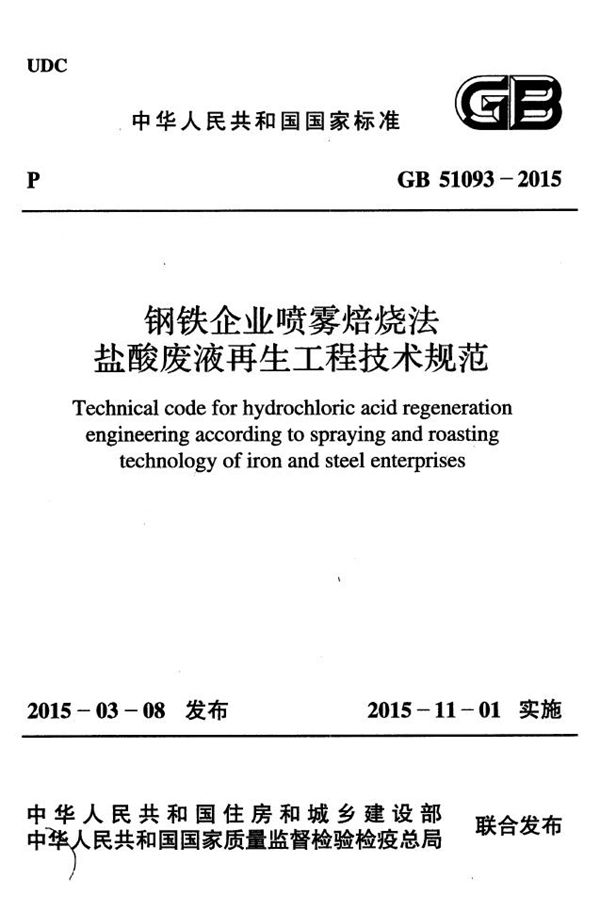 钢铁企业喷雾焙烧法盐酸废液再生工程技术规范 (GB 51093-2015)